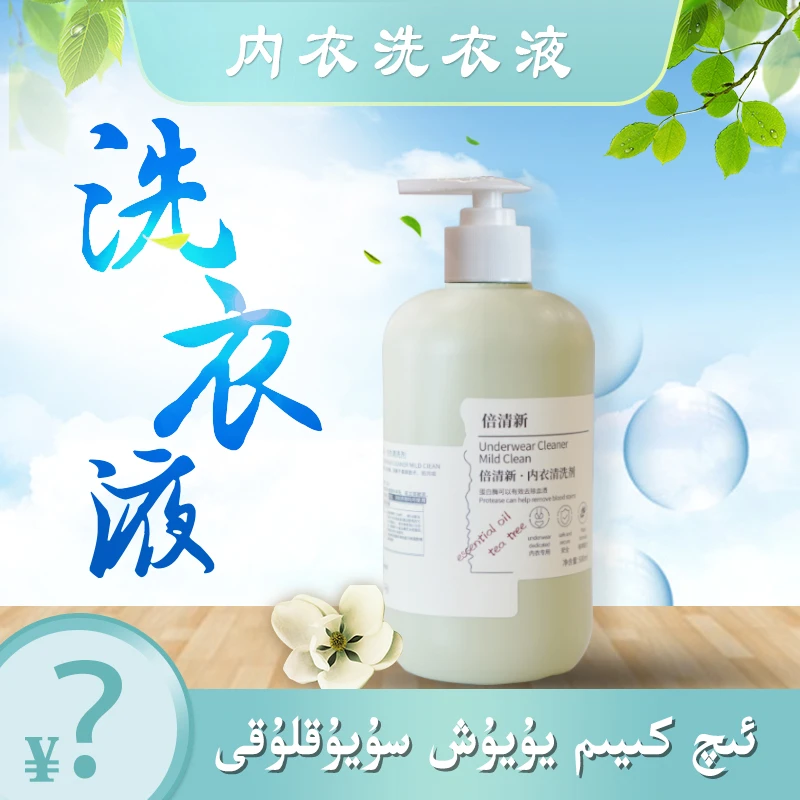 【新疆包邮】倍清新内衣清洗剂
