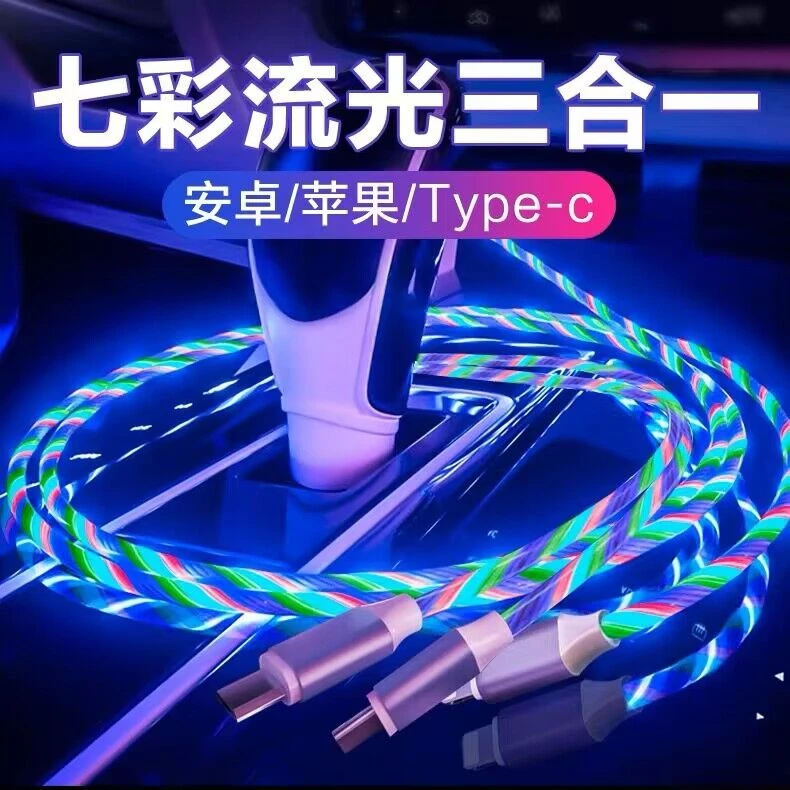 一拖三发光充电器数据线流光七彩车载夜光跑马灯三合一快充多功能