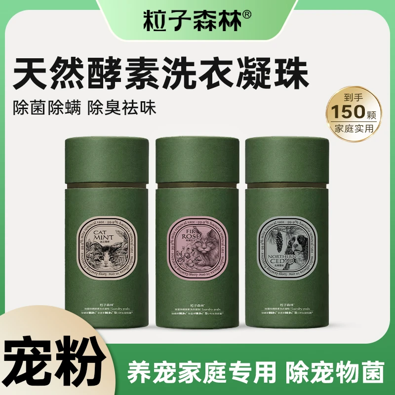 粒子森林【宠粉】养宠家庭多效酵素洗衣凝珠除菌除螨除臭去味猫狗