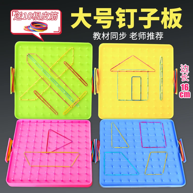 钉子板数学学具一年级上册钉板图形教具几何体图形教具双面钉板
