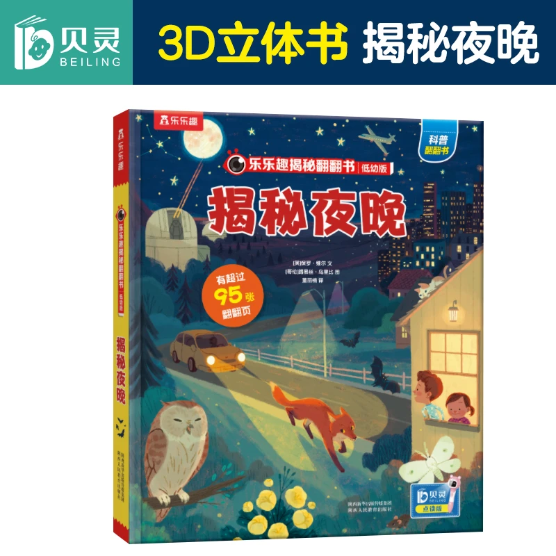 BEILING/贝灵乐乐趣-揭秘翻翻书系列 揭秘夜晚  有声趣味点读版
