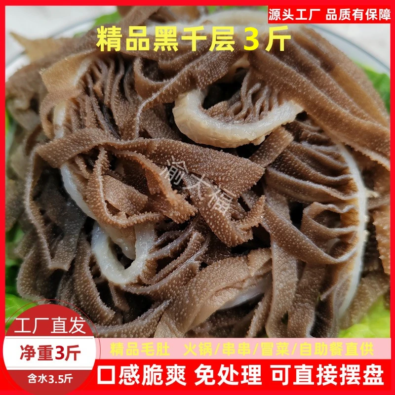 热卖新鲜毛肚黑千层肚丝净重3斤牛百叶重庆火锅串串冒菜麻辣烫