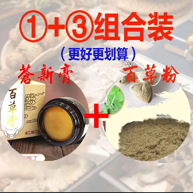 【苍新膏+百草粉组合】中草本苍耳子植物萃取护鼻顺气舒缓百草膏/粉