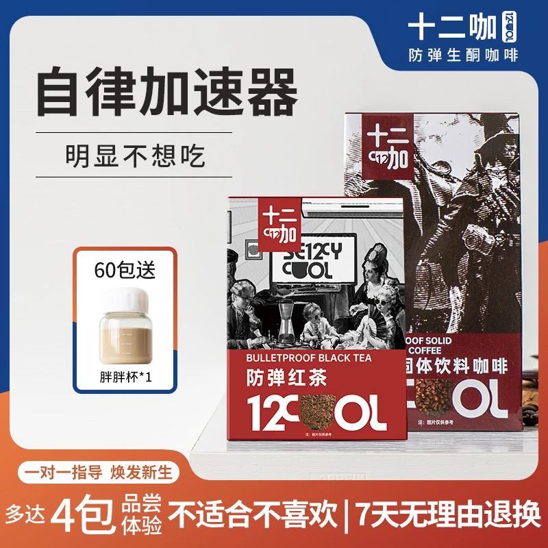 十二咖防弹咖啡生酮代餐饱腹速溶加强版mct能量官方正品红茶奶昔