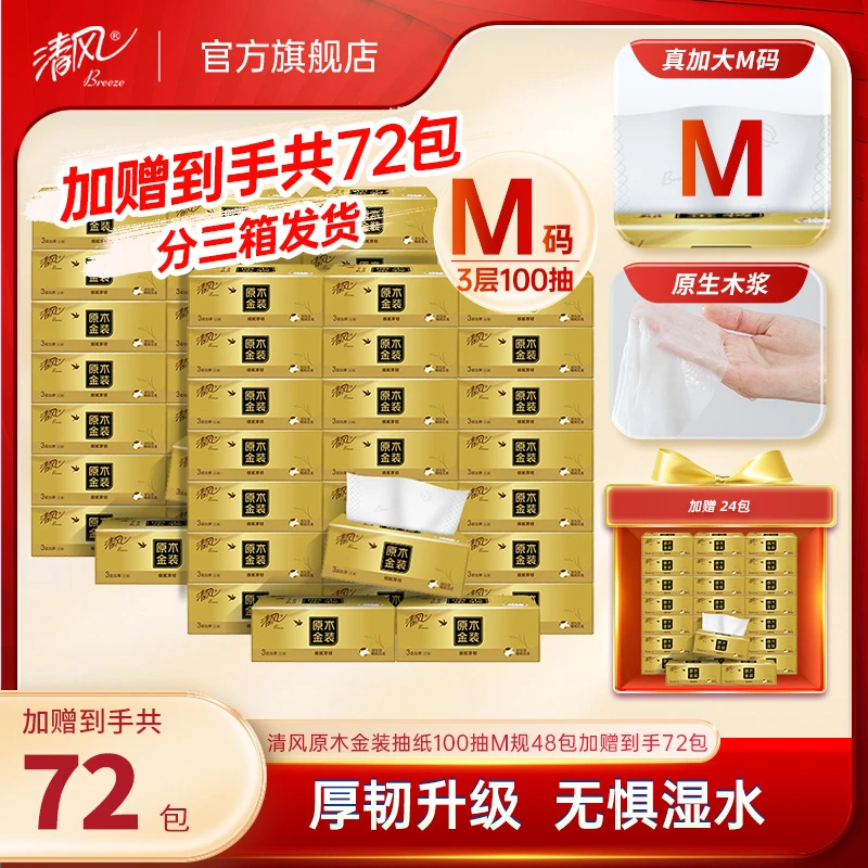 清风原木金装抽纸100抽M规48包加赠24包到手共72包