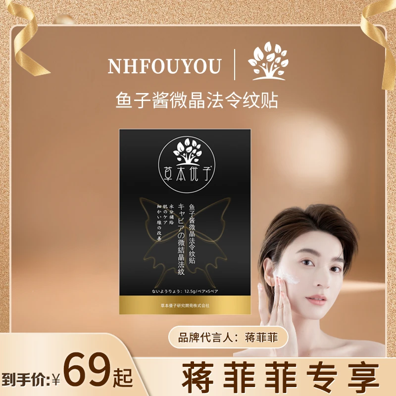NHFOUYOU【专攻保湿紧致】鱼子酱微晶法令纹贴改善细纹保湿紧致提拉