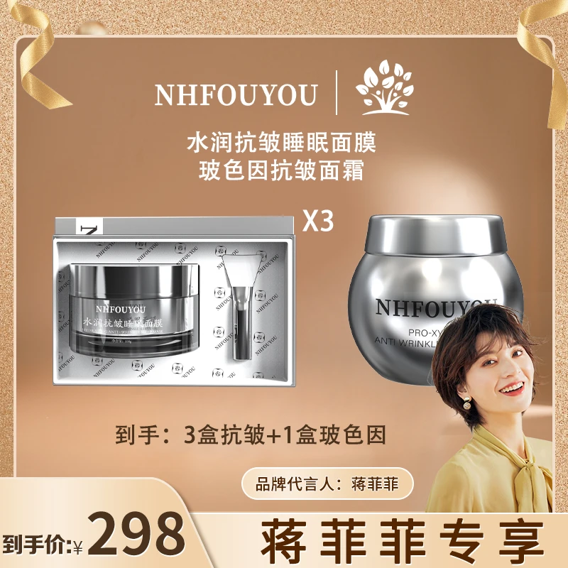 【专攻抗皱补水紧致】NHFOUYOU水润抗皱睡眠面膜保湿抗皱修护套盒
