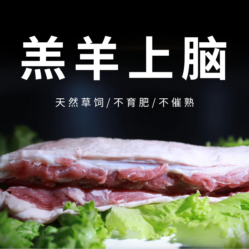 聚宝源羔羊上脑