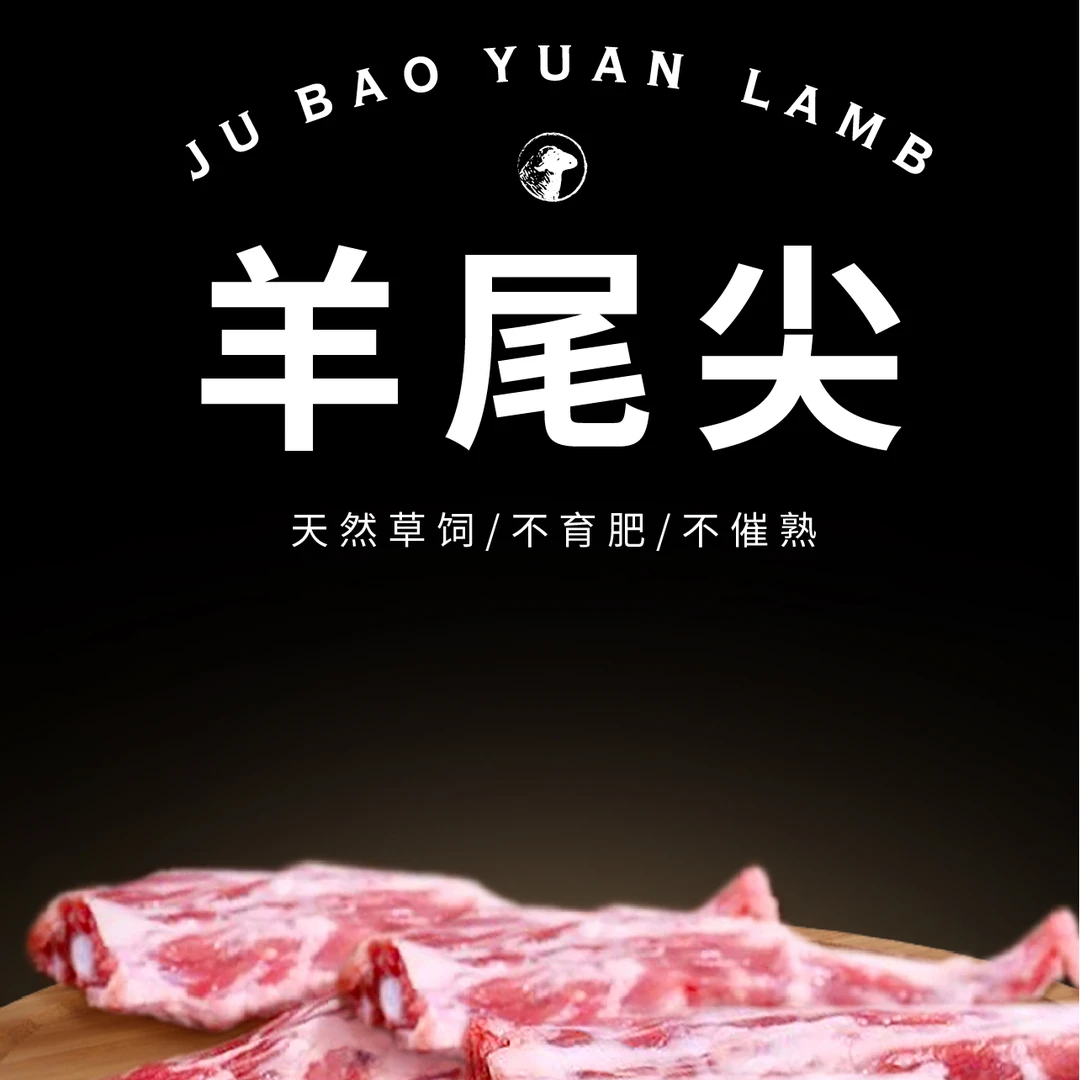 聚宝源羊尾尖