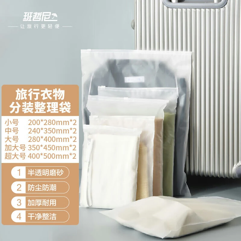班哲尼小物件旅行收纳袋行李衣服整理袋半透明磨砂袋子多种尺寸