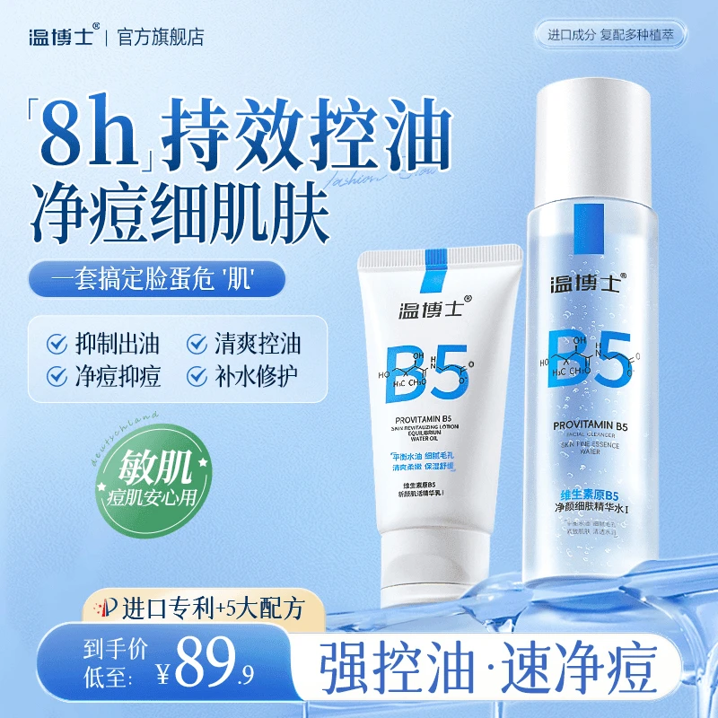 温博士维生素原B5净颜细肤油皮补水保湿磨皮平滑精华水乳套装柔嫩
