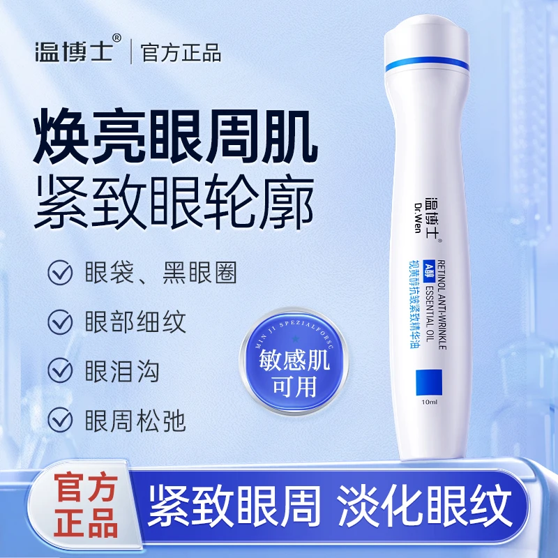 温博士视黄醇紧致改善细纹轮廓通用眼部精华护理保湿滋润