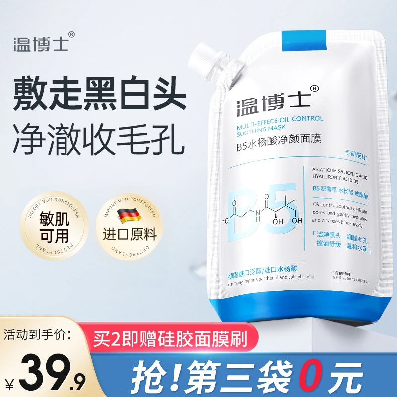 【康先生】温博士维生素原B5水杨酸通用清洁去黑头面膜