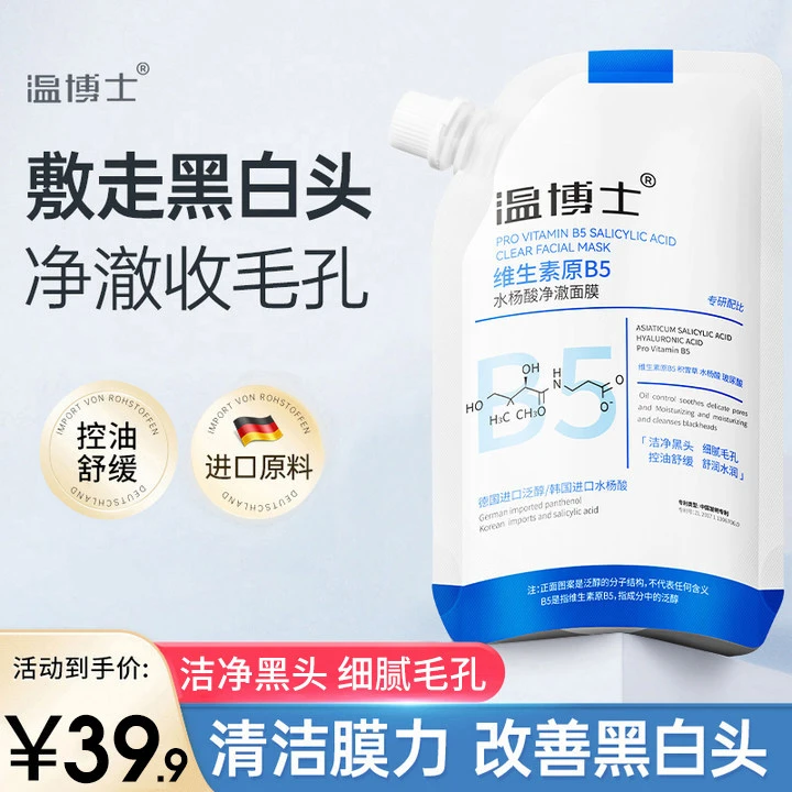 【路路严选】温博士维生素原B5水杨酸面膜通用清洁去黑头男女通用