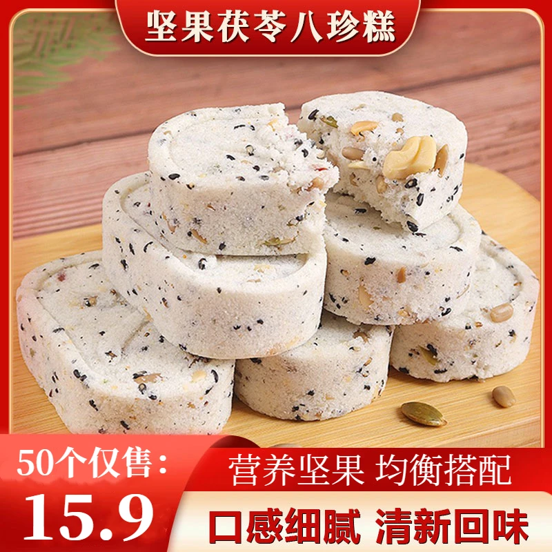 【50个/15.9】坚果茯苓八珍糕 早餐零食糕点代餐 独立小包装 10g/袋