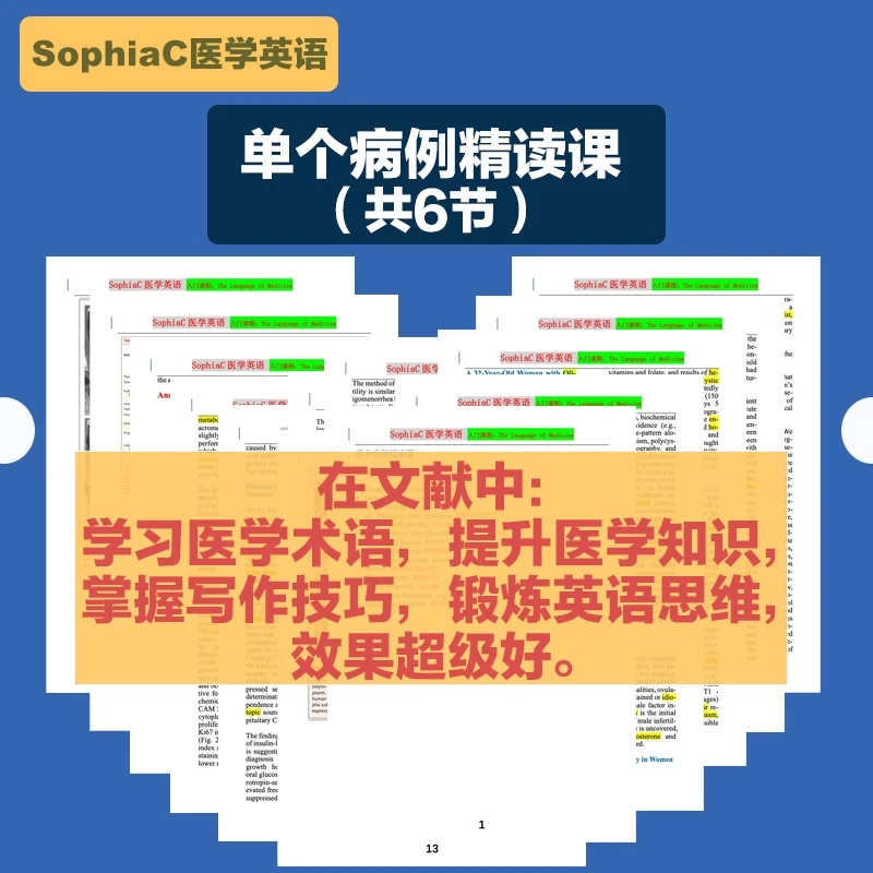 【SophiaC医学英语】单个病例精读课(特惠价)