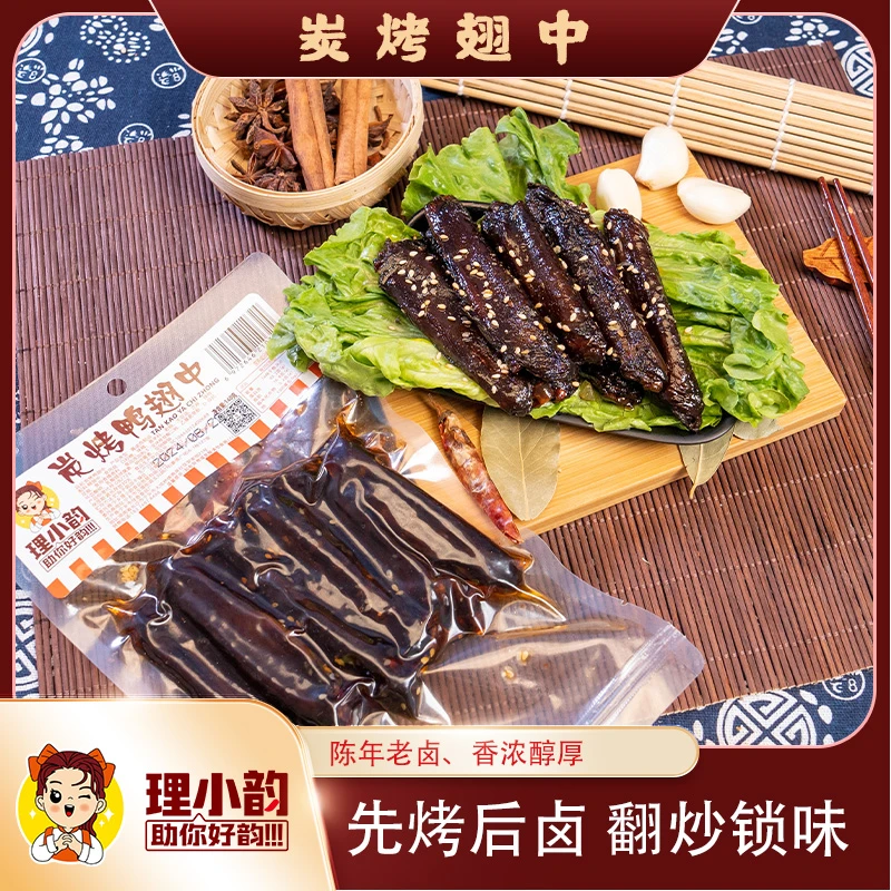 理小韵炭烤鸭翅中140g 香辣湘味   网红小零食