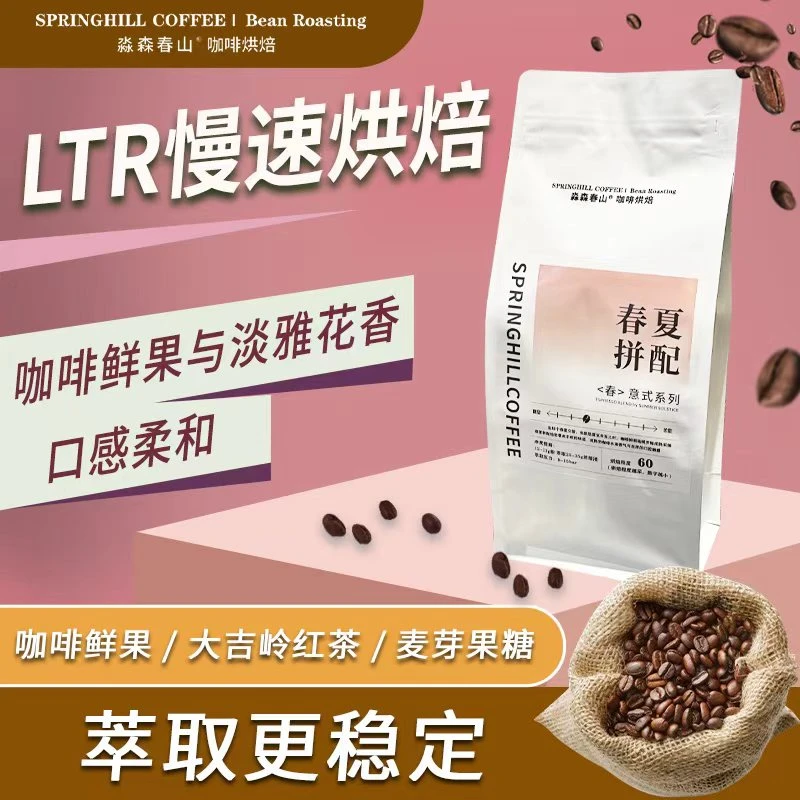 淼森春山春夏拼配<春>系列意式咖啡豆新鲜深度醇香浓郁醇厚香醇