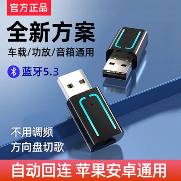 车载USB蓝牙接收器5.3适配功放音响Aux线转换无损音乐电话立体声
