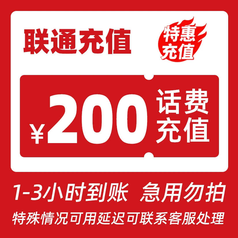 【福利补贴】全国联通200元话费充值