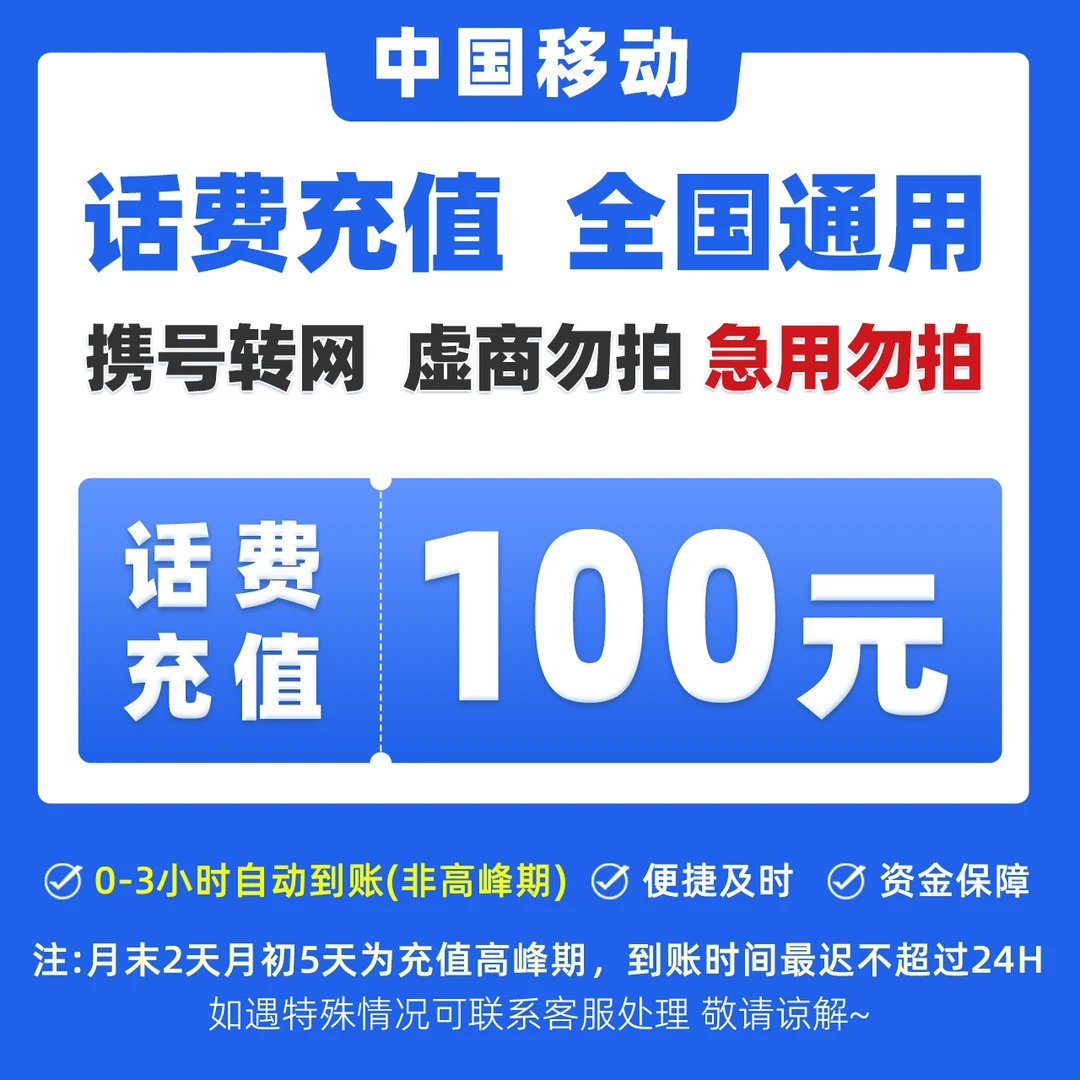 【手机充值】中国移动话费中国移动月付中国移动充值卡100元