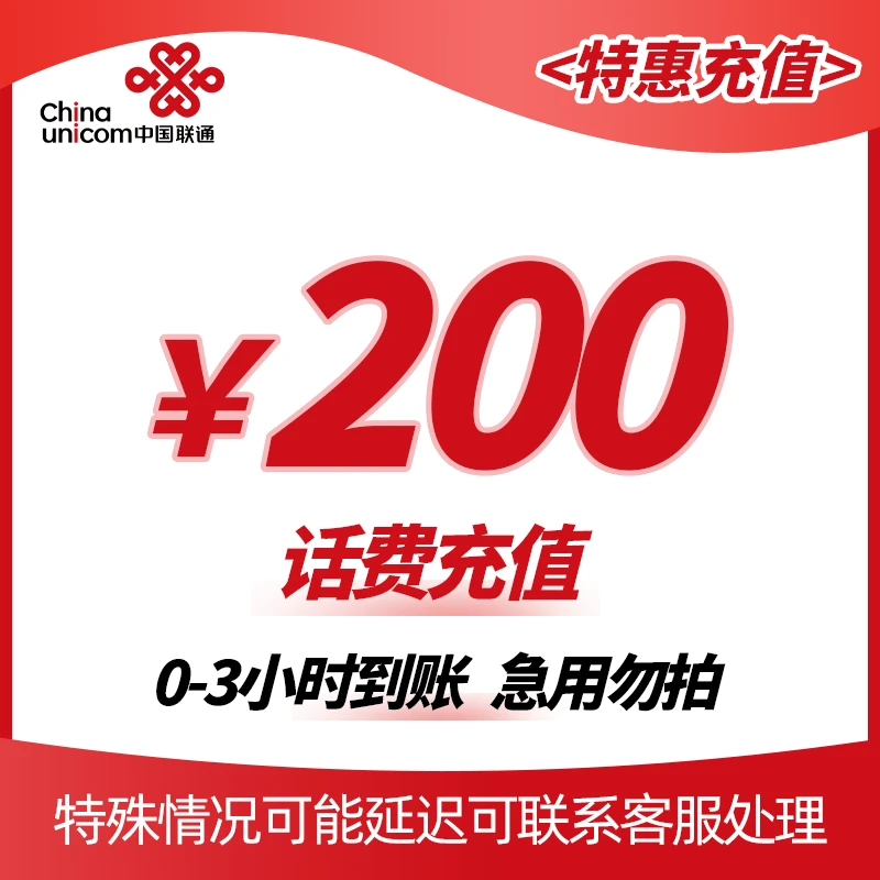 【达人补贴】全国联通200元话费快充（0-3小时内到账）W