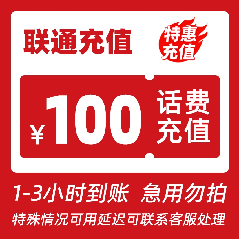 【主播补贴】全国联通100元话费直充特惠A