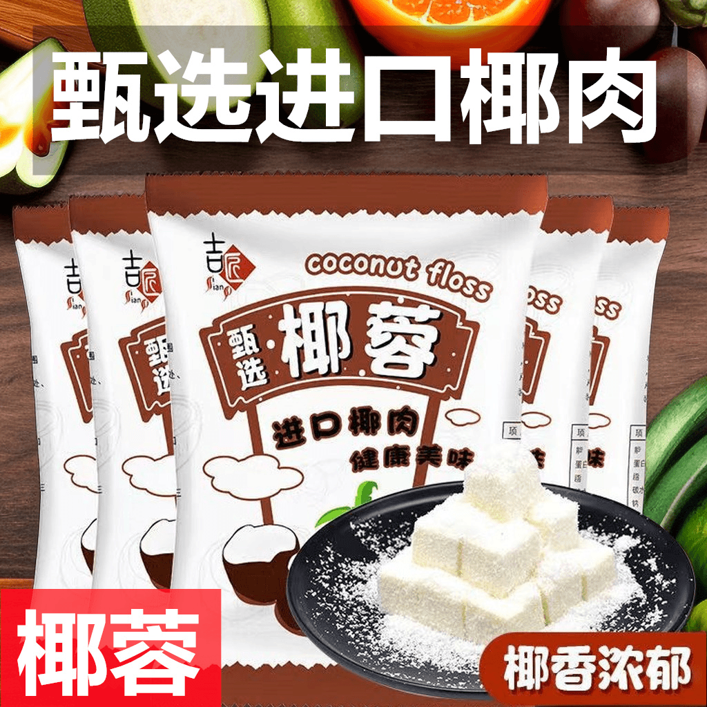 精选椰蓉原料小包装diy饼干甜品做面包自制家用椰丝好吃材料批发