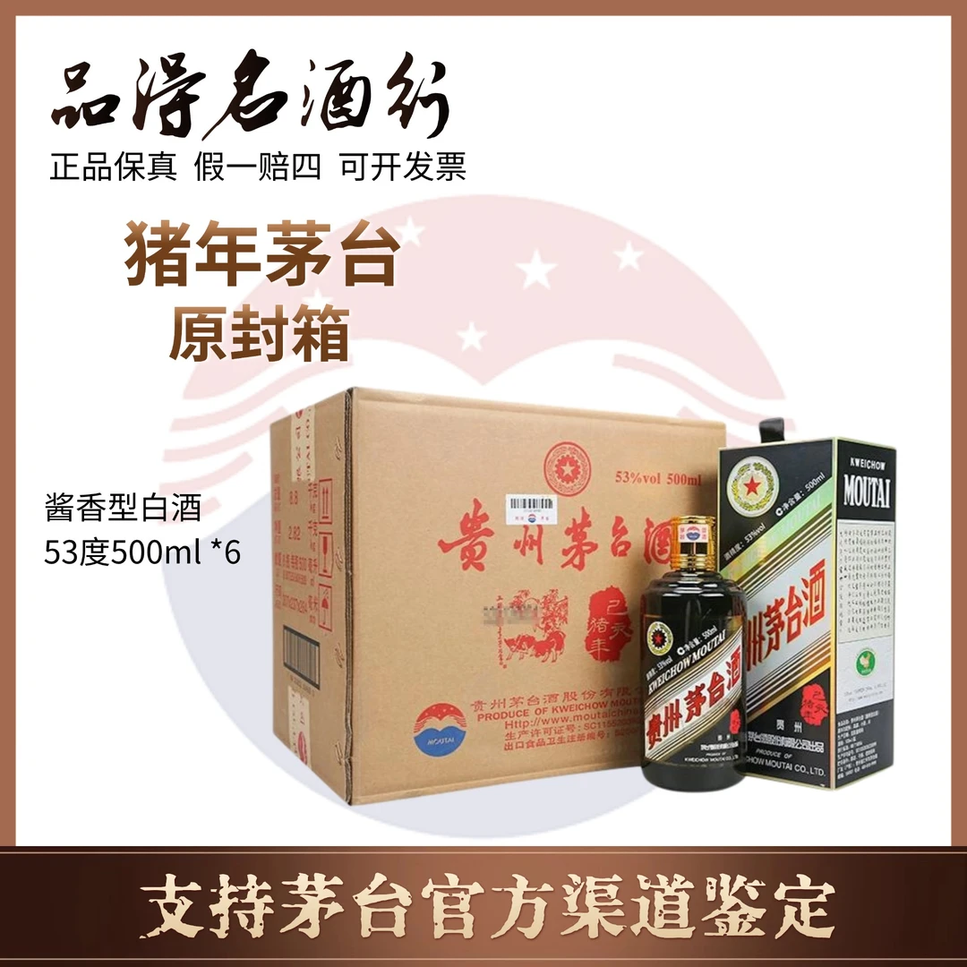 KWEICHOW MOUTAI/贵州茅台酒己亥猪年生肖茅台原封箱53度500ml*6