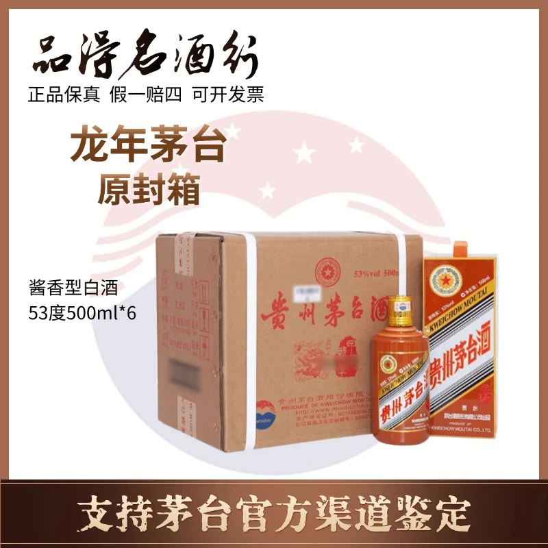 KWEICHOW MOUTAI/贵州茅台龙年茅台原封箱生肖纪念酒53度500ml*6
