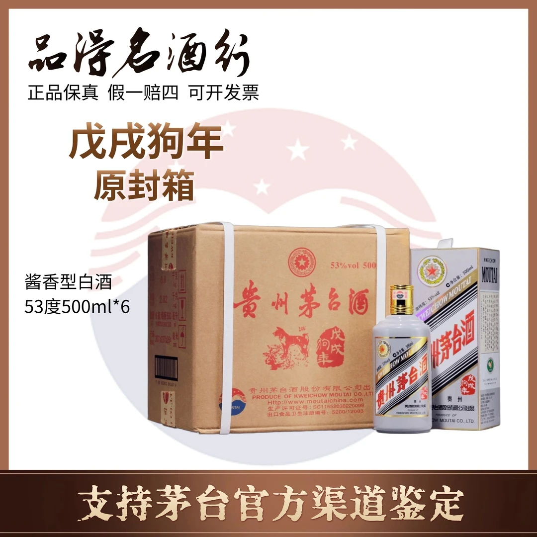 KWEICHOW MOUTAI/贵州茅台酒狗年茅台原箱53度500ml*6