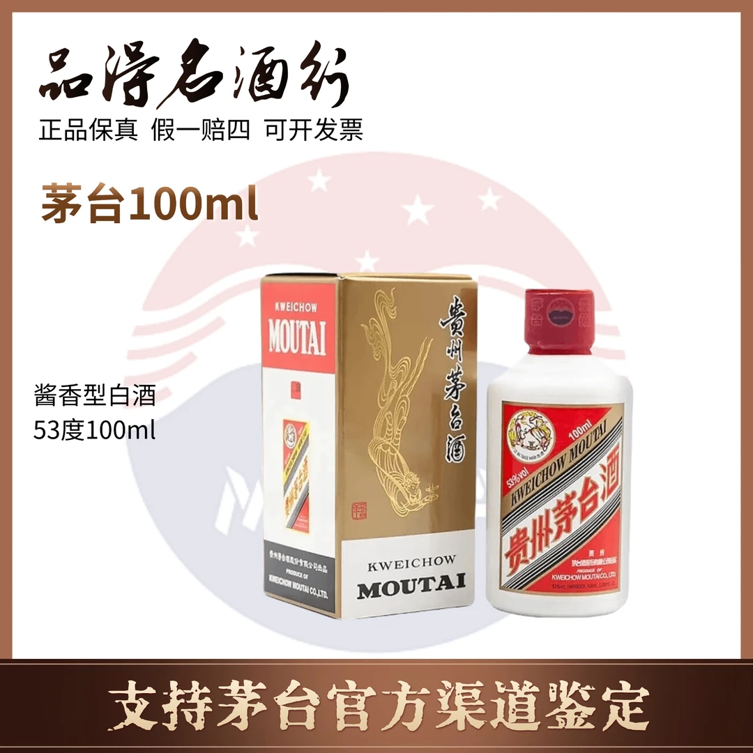 KWEICHOW MOUTAI/贵州茅台100ml飞天小茅台 小瓶小可爱53度100ml