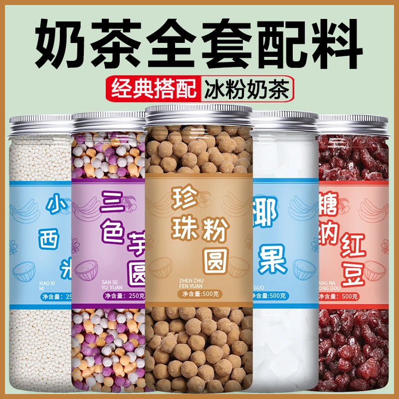 椰果粒红豆西米黑糖珍珠小芋圆奶茶店专用全套配料果粒原材料商用