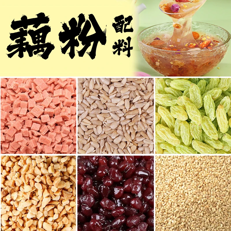 藕粉羹专用配料家用白凉粉冰粉花生山楂葡萄干熟白芝麻摆摊商用