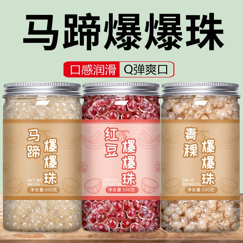 马蹄爆爆珠奶茶店专用原材料水果捞冰粉商用配料红豆青稞甜品小料