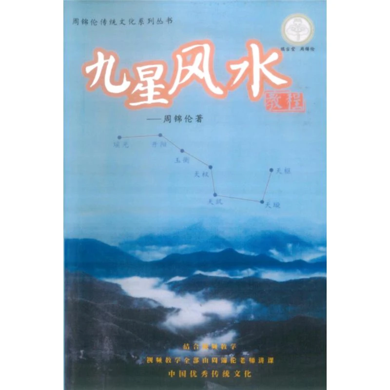 九星风水教材 周锦伦系列经典推荐好书现货速发