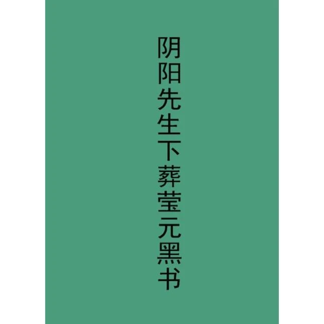 珍藏版 y阳先生下葬黑书 经典推荐好书现货速发