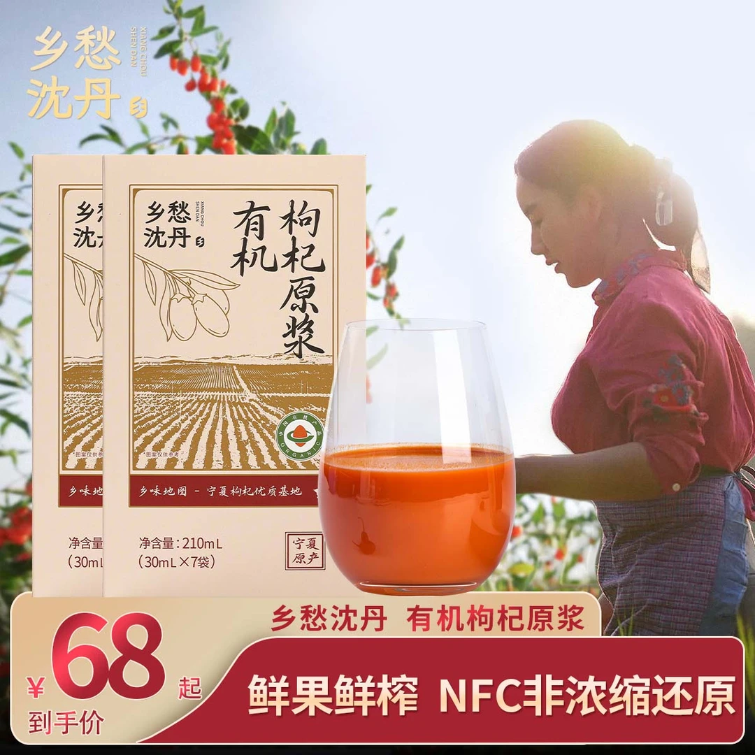 枸杞原浆乡愁宁夏头茬鲜榨沈丹枸杞子原浆优质原产即饮210ml*2盒