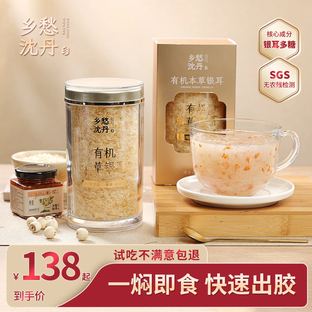 有机本草银耳免洗免泡冲泡即食乡愁沈丹营养原生态古田高山银耳羹