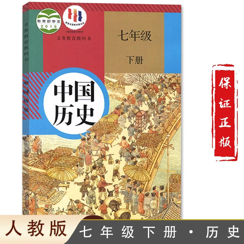 2024版人教版七年级下册历史教科书历史7年级下册 教材初一用书人