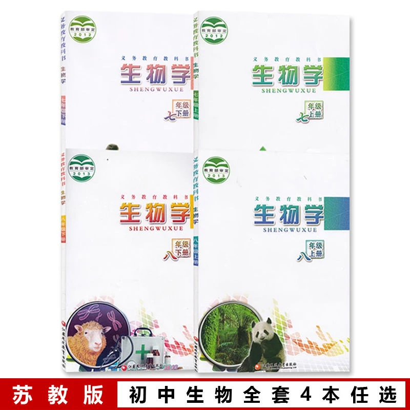 2022新版苏教版初中生物全套课本七八年级上下册共4本初中7-8年级