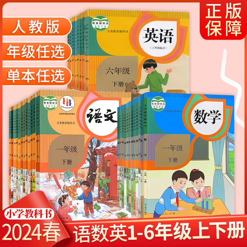 2024春新版 义务教育教科书 小学一二三四五六年级上下册课本语文