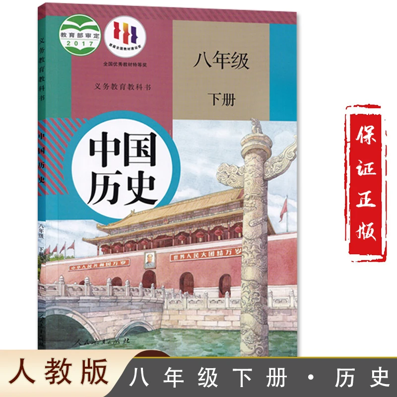 正版书籍初中课本中国历史书人教版课本中国历史初二八年级下册初