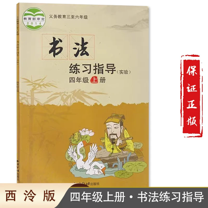 包邮西冷版四4年级上册书法练习指导 西冷印务出版社书法练习指导