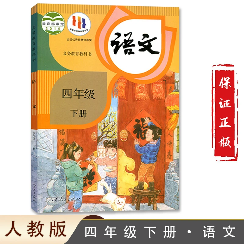 正版 2024新版人教版小学四年级下册语文书课本教材 4四年级下语