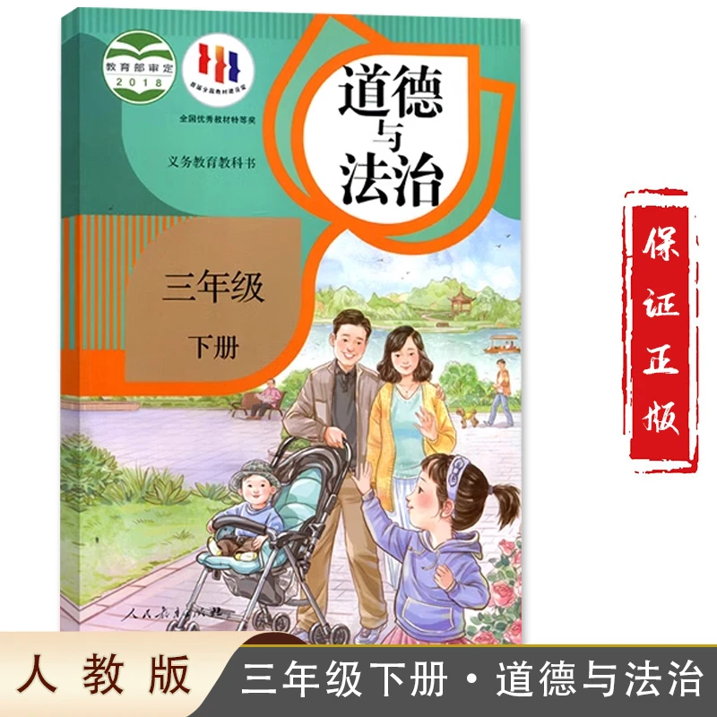 2024人教版部编现货人小学道德与法治三年级下册课本教材人民教育