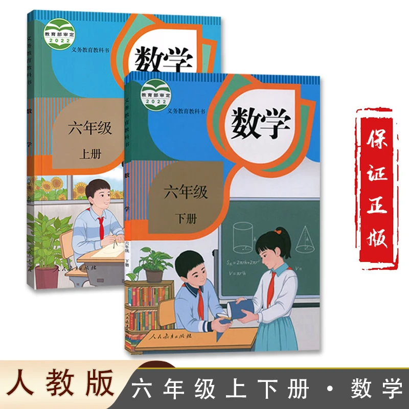 正版现货2024适用人教版小学六年级上下册数学全套2本课本教材教