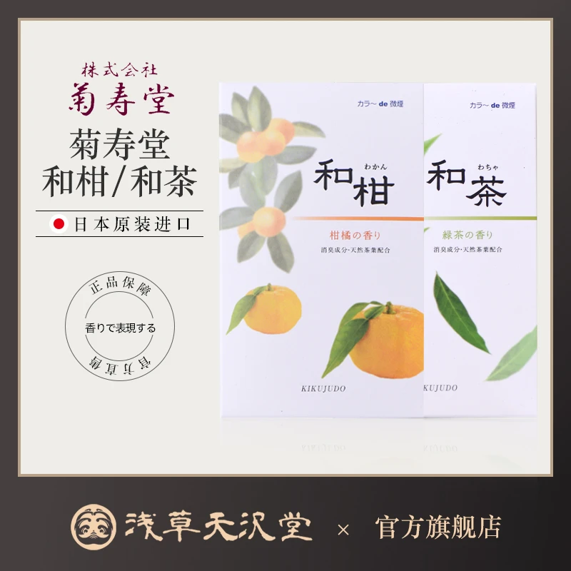 日本菊寿堂线香微烟日本进口柑橘绿茶温和清爽高品质净化空气香气