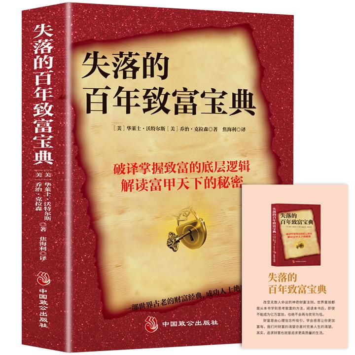 失落的百年致富宝典 破译掌握致富的底层逻辑解读富甲天下的秘密