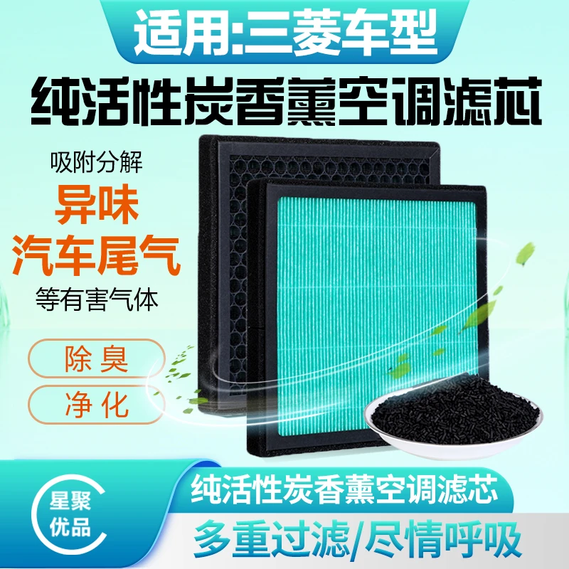 星聚优品-适配【三菱】翼神/劲炫/欧蓝德/奕歌空调滤芯防灰尘吸异味